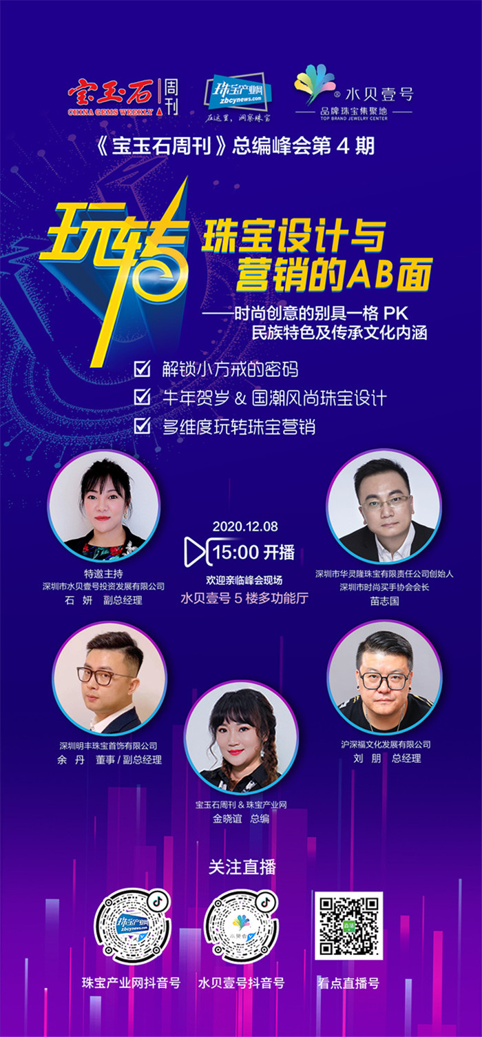 预告丨“玩转珠宝设计与营销的AB面”,《宝玉石周刊》总编峰会第4期即将举行 预告丨“玩转珠宝设计与营销的AB面”,《宝玉石周刊》总编峰会第4期即将举行