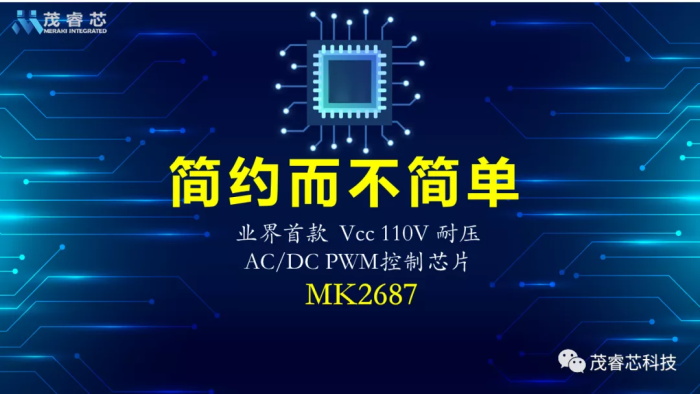 业界首款 | Vcc 110V耐压多模式AC/DC PWM控制器 MK2687
