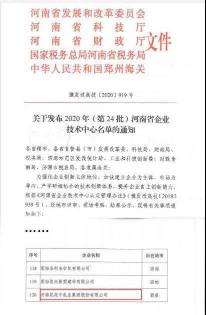 喜报 | 河南华体平台_华体(中国)乳业集团企业技术中心被认定为 河南省企业技术中心