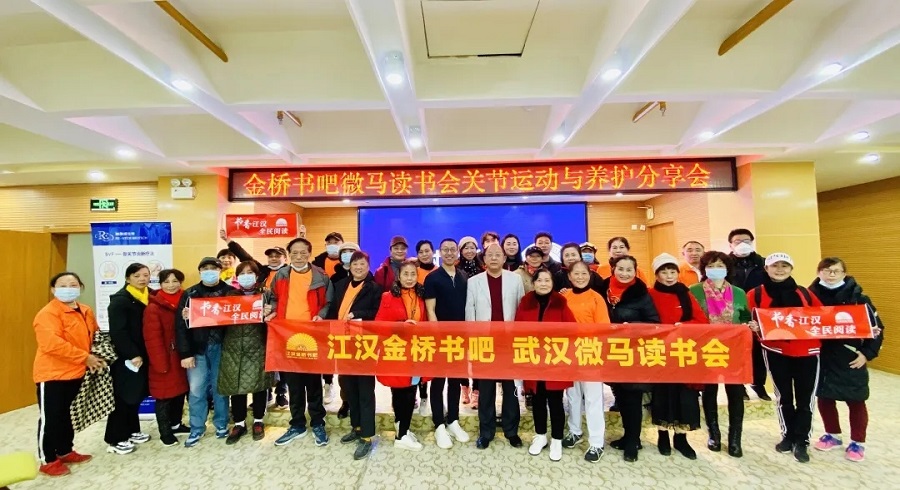 “关节运动与养护分享会”在武汉成功举办 “关节运动与养护分享会”在武汉成功举办