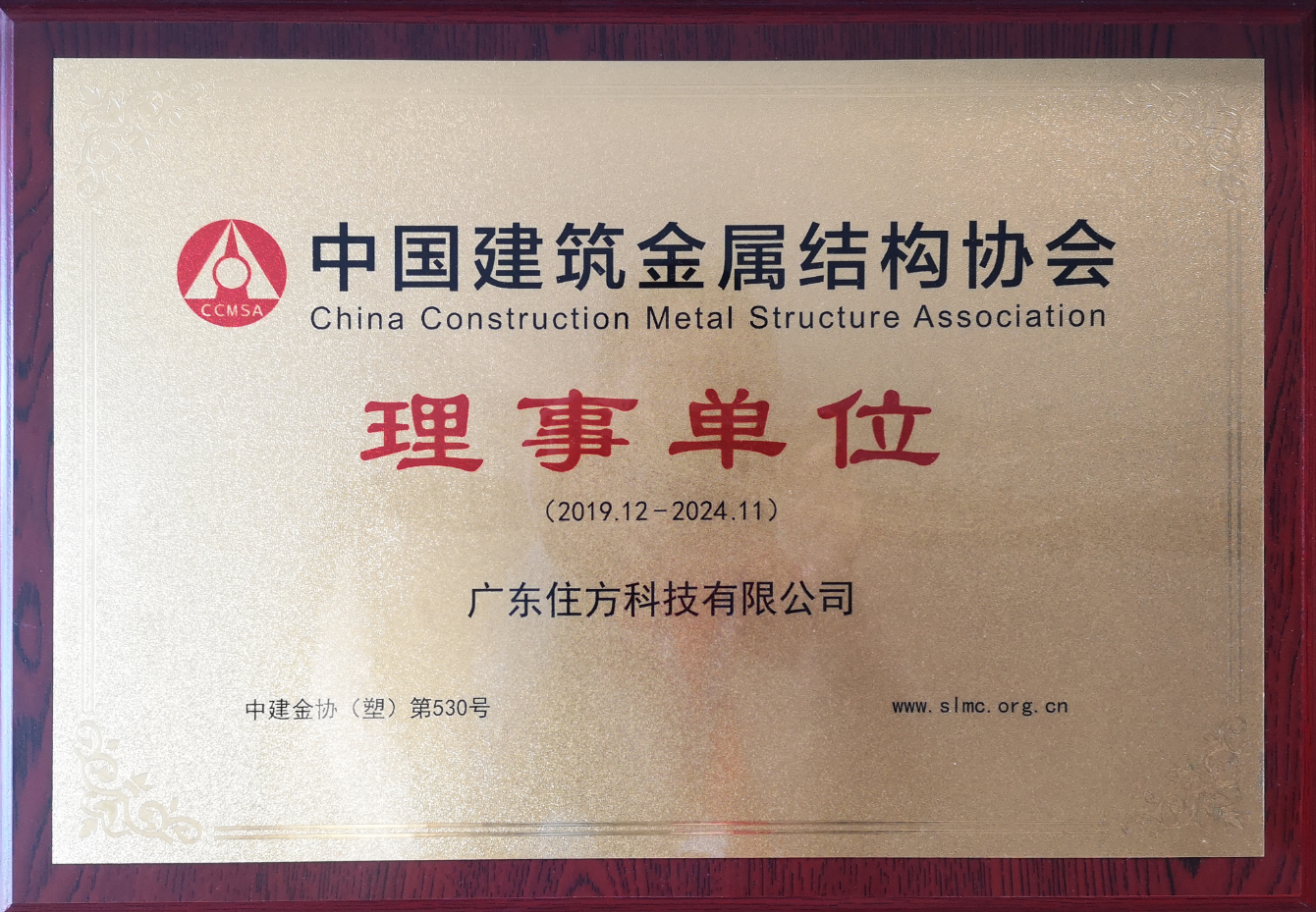 中国建筑金属结构协会理事单位