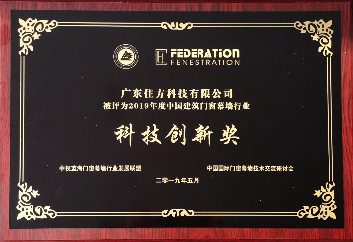 中国建筑门窗幕墙行业科技创新奖
