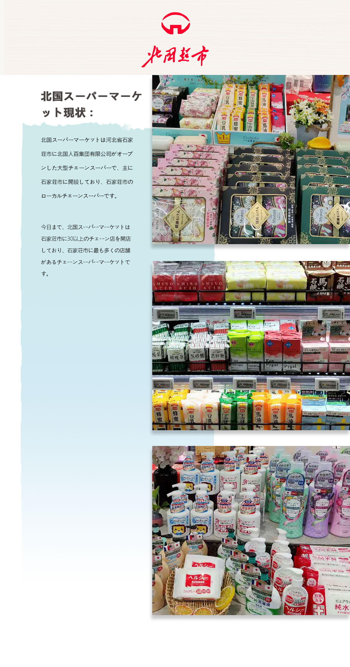 北国スーパーマーケット
