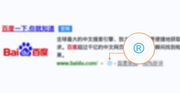®标：蓝色®标强效展现，海量结果脱颖而出