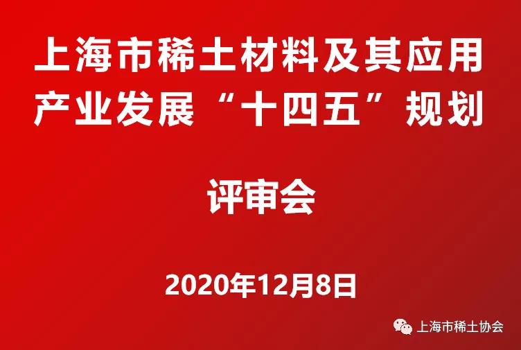 上海稀土十四五规划顺利通过专家评审