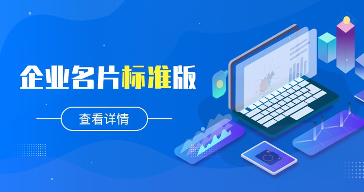 企业名片标准版