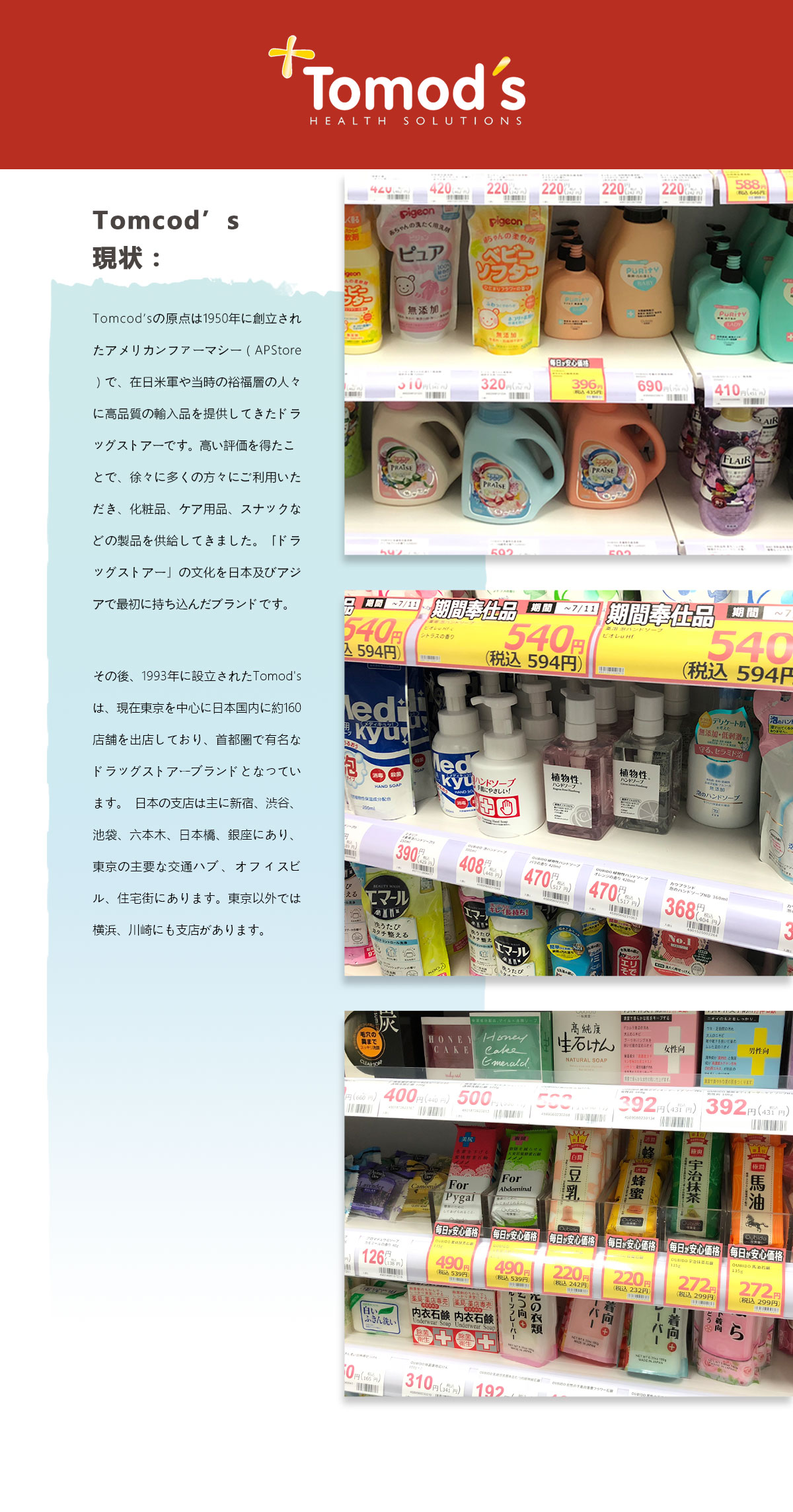 Tomod's药妆店