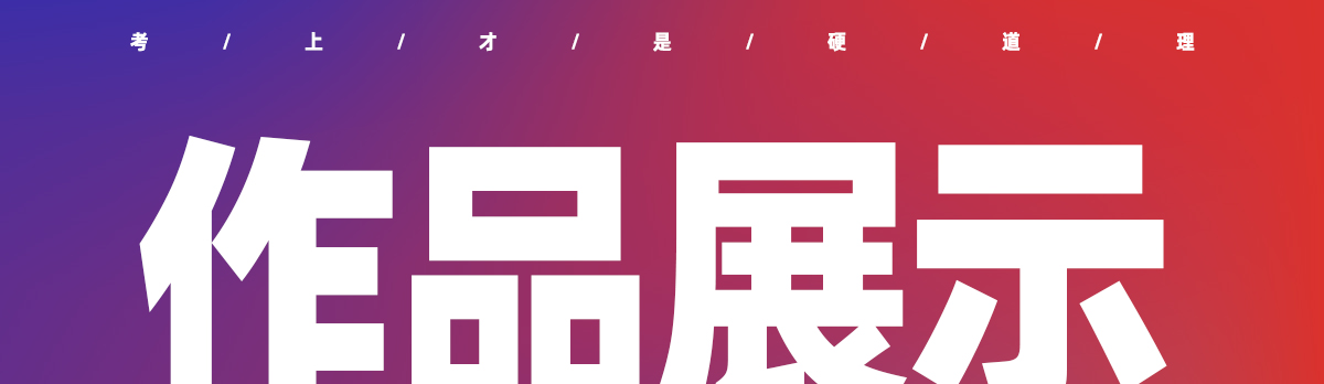 校考突击班 · 造型篇丨最强造型新生代,校考大有可为! 校考突击班 · 造型篇丨最强造型新生代,校考大有可为!