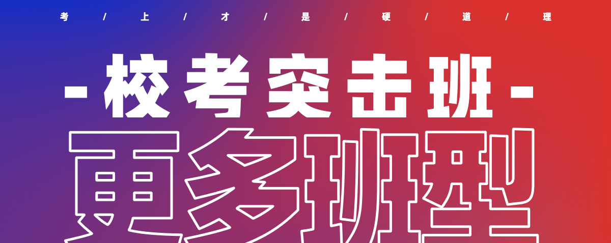 校考突击班 · 设计篇丨给你更多冲击名校的机会 校考突击班 · 设计篇丨给你更多冲击名校的机会