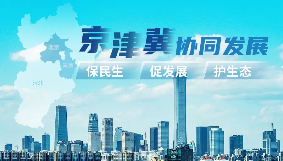 干在实处! 中国人寿助力京津冀协同发展三部曲 干在实处! 中国人寿助力京津冀协同发展三部曲