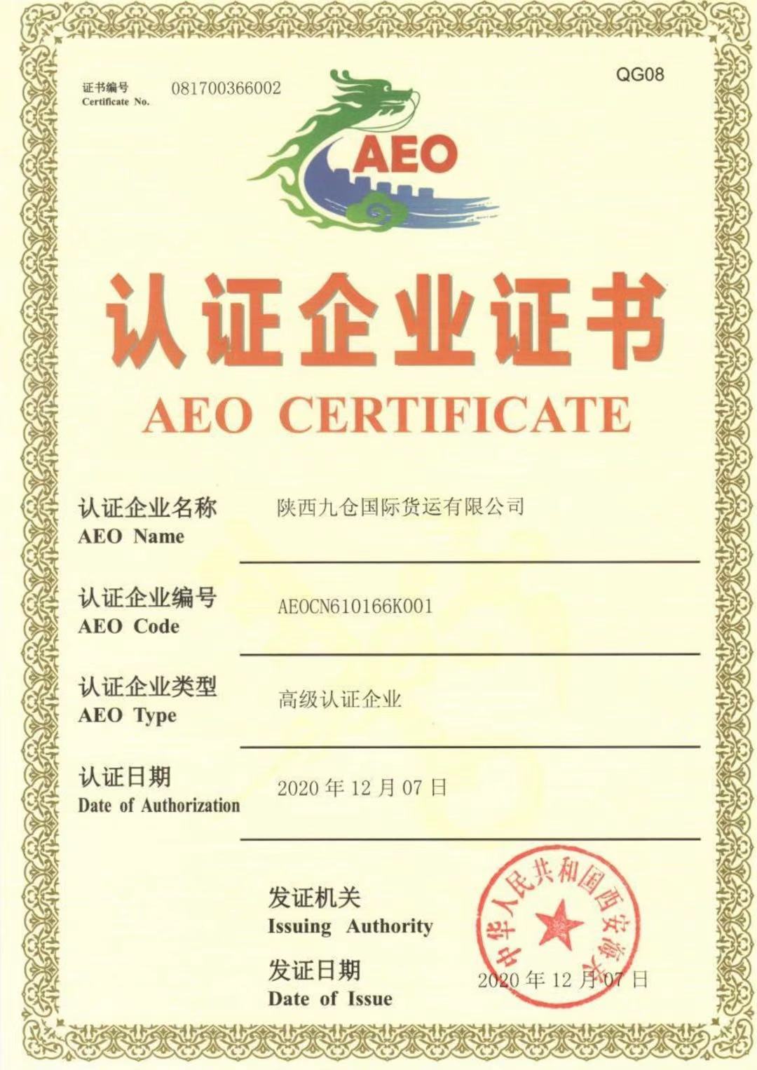 喜报！｜热烈祝贺陕西九仓获得国家海关总署AEO高级认证企业证书