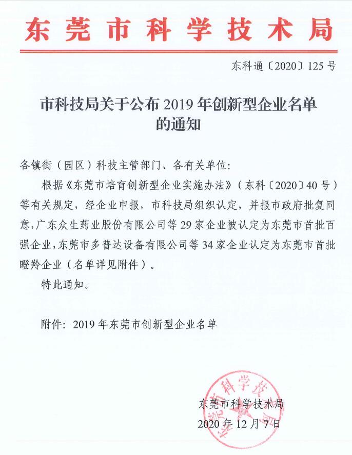 喜讯！诺丽科技被评为2019年东莞市百强创新型企业