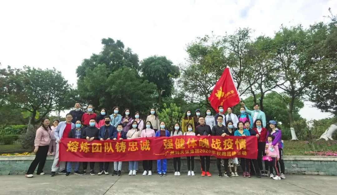 熔煉團隊 強健體魄丨劉關張集團秋季團建活動