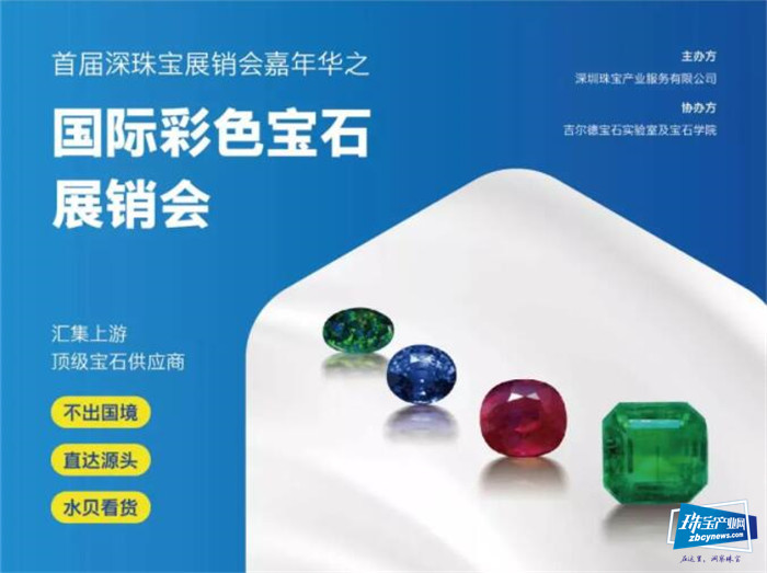 重磅！首届深珠宝展销会嘉年华之国际彩色宝石展销会现已开放预约