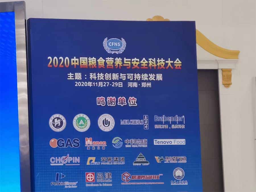 天翔飞域助力《2020中国粮食营养与安全科技大会》