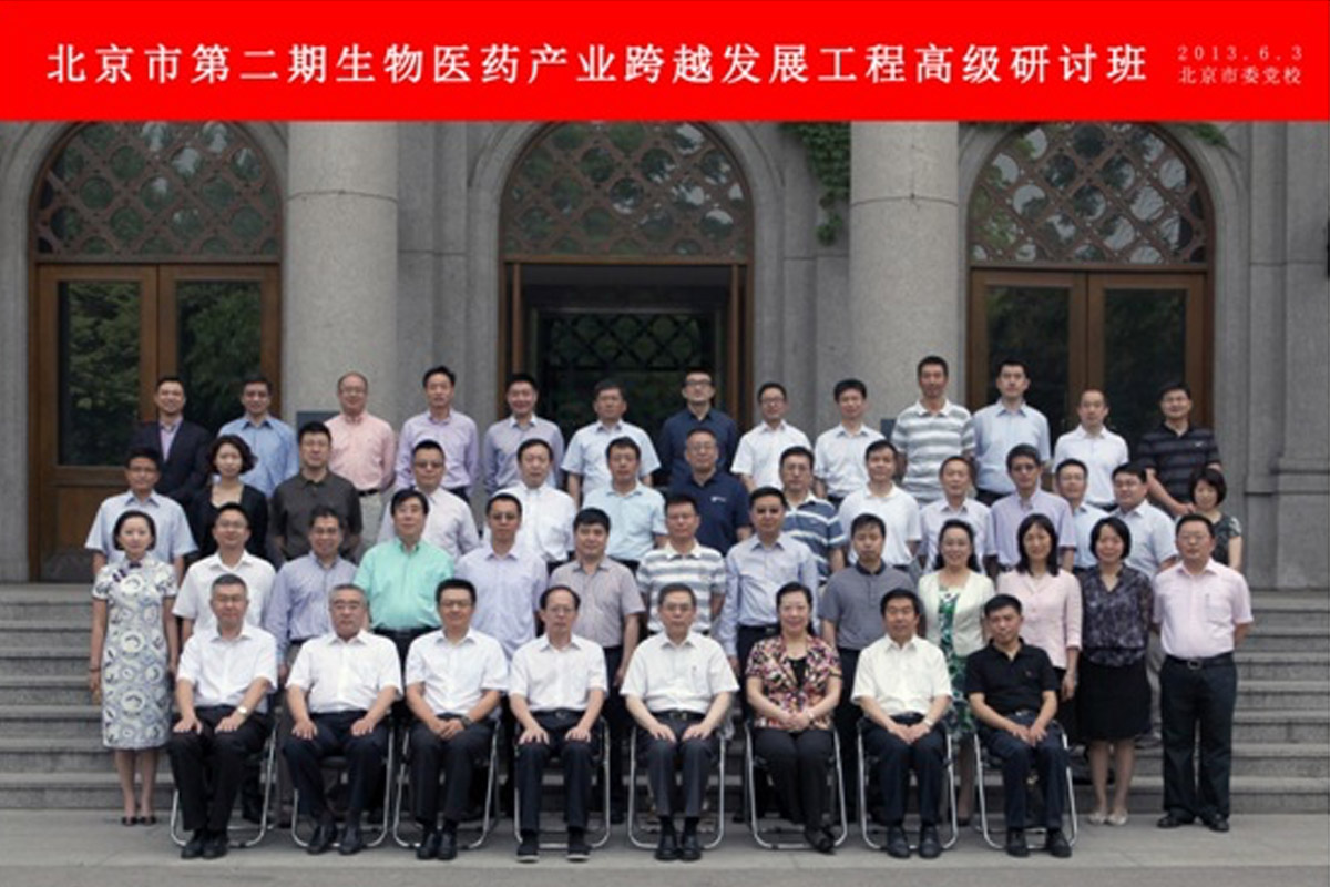 公司董事长参加《北京市第二期生物医药产业跨越发展工程高级研讨班》