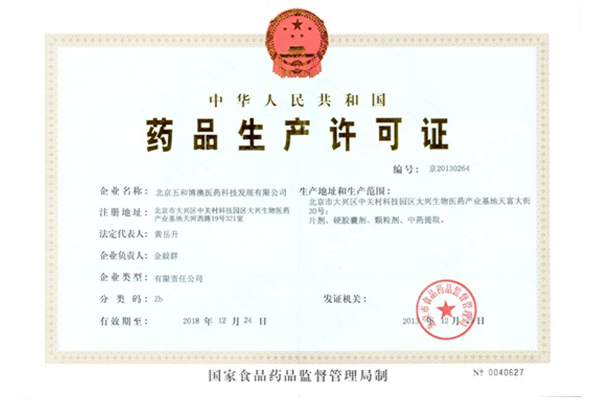 热烈庆祝北京五和博澳药业顺利获得《药品生产许可证》