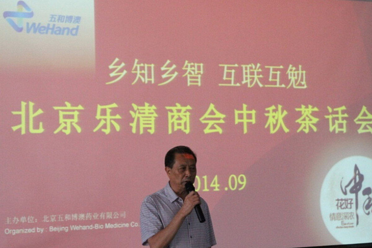 热烈祝贺《北京乐清商会2014中秋茶话会》在五和博澳隆重举行