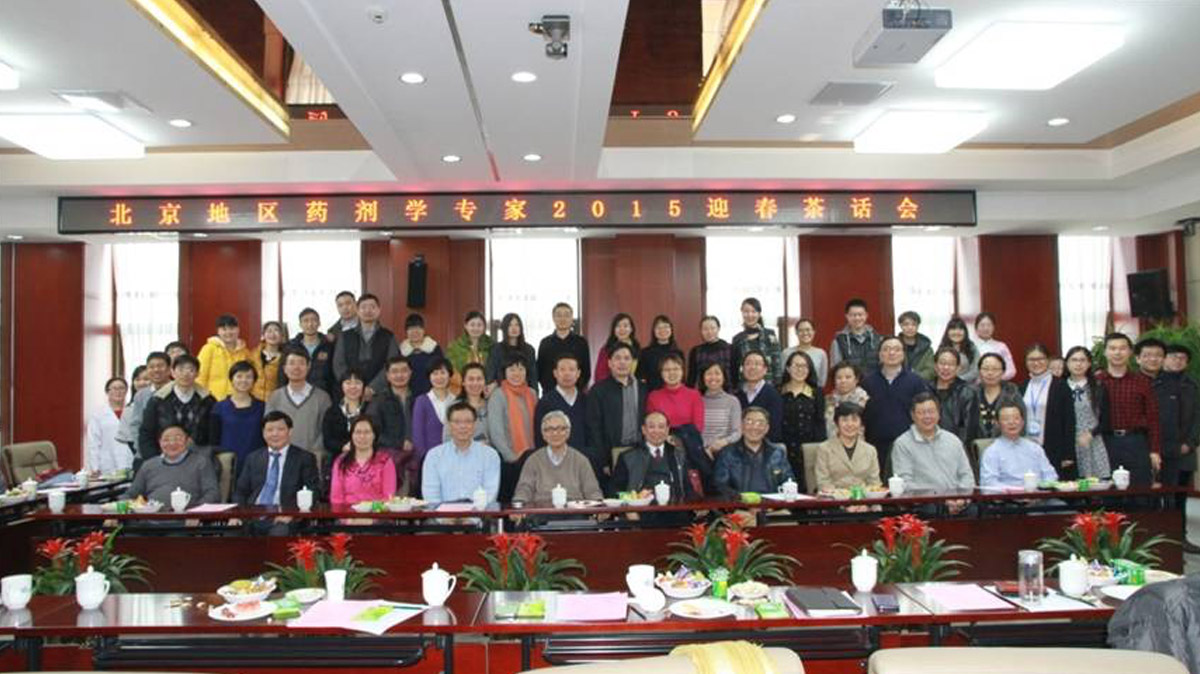 北京地區藥劑學專家2015迎春茶話會在公司隆重舉行
