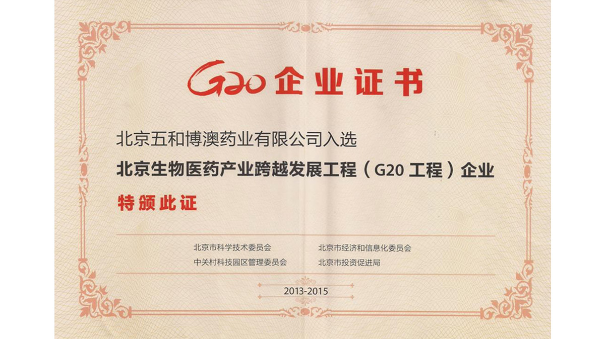 热烈祝贺北京五和博澳药业成功入选《北京市生物医药G20企业》