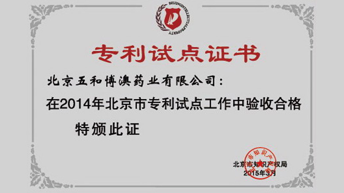 五和博澳成为北京市专利试点单位