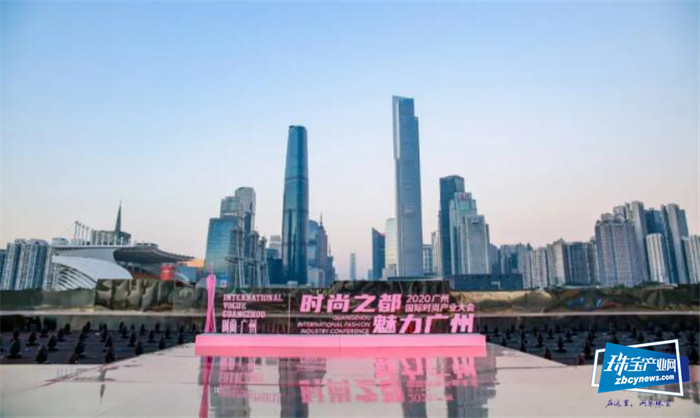 2020广州国际时尚产业大会举行 2020广州国际时尚产业大会举行