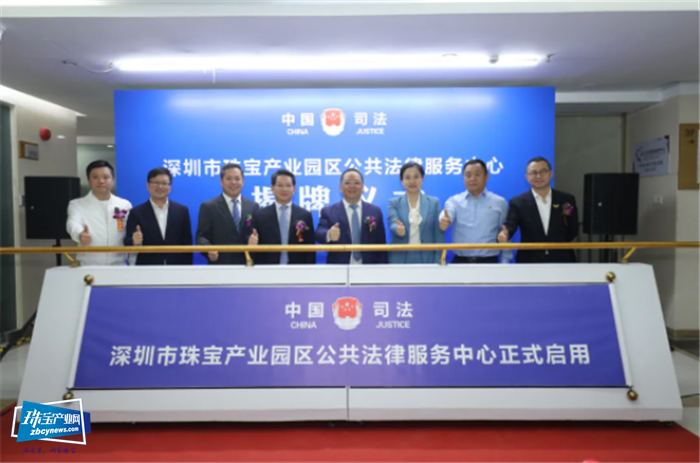 【里程碑】深圳市珠宝产业园区公共法律服务中心正式启用