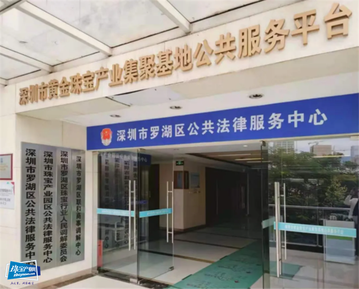 【里程碑】深圳市珠宝产业园区公共法律服务中心正式启用 【里程碑】深圳市珠宝产业园区公共法律服务中心正式启用