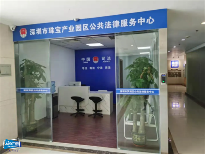 【里程碑】深圳市珠宝产业园区公共法律服务中心正式启用