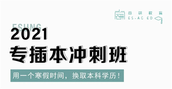 最后三个月,专插本一定要掌握这个技巧 最后三个月,专插本一定要掌握这个技巧