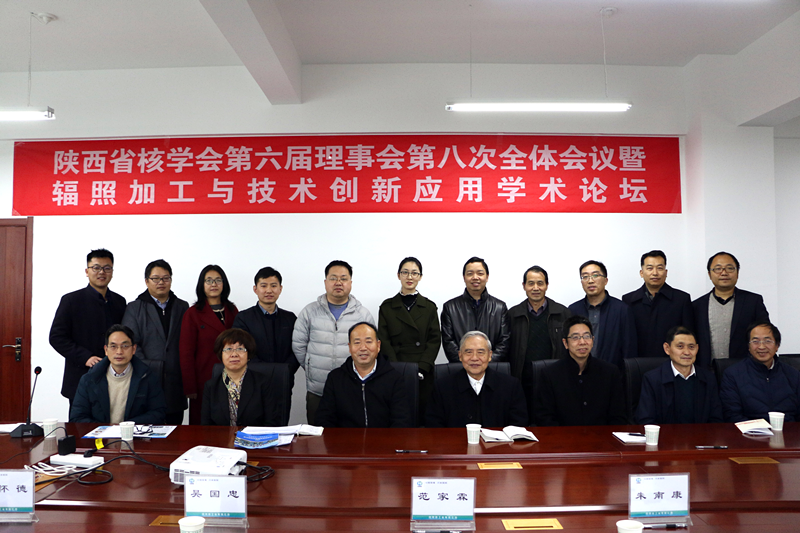 陕西省核学会第六届理事会第八次全体会议暨辐照加工与技术创新应用学术论坛成功召开