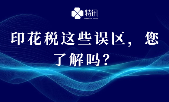 印花税这些误区,您了解吗? 印花税这些误区,您了解吗?
