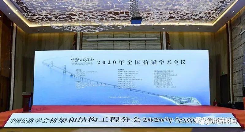 海川新材参加中国公路学会桥梁和结构工程分会2020年全国桥梁学术会议