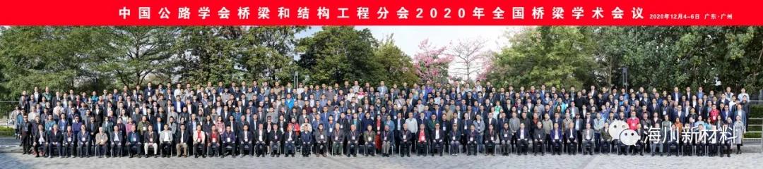 威斯尼斯人官方网站8567vip参加中国公路学会桥梁和结构工程分会2020年全国桥梁学术会议