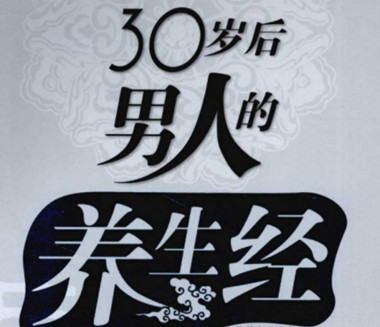 男性该如何养生? 男性该如何养生?