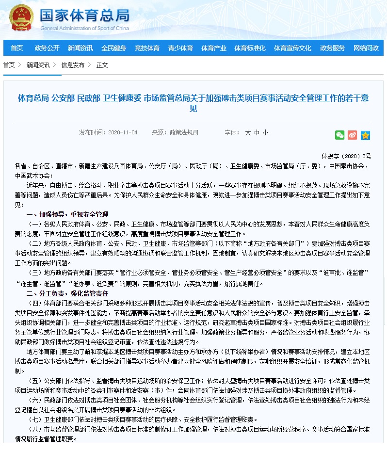 体育总局等五部委《关于加强搏击类项目赛事活动安全管理工作的若干意见》