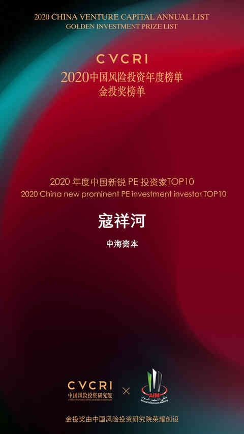 中海资本董事长寇祥河博士荣获金投奖“2020年度中国新锐PE投资家TOP10”