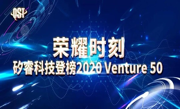 榮耀時刻！矽睿科技登榜“2020 VENTURE 風云榜50強”