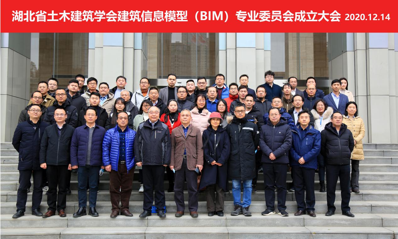 【BIM咨询】湖北省土木建筑学会建筑信息模型(BIM)专业委员会 成立大会顺利召开 【BIM咨询】湖北省土木建筑学会建筑信息模型(BIM)专业委员会 成立大会顺利召开