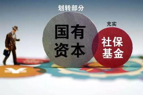 國資劃轉(zhuǎn)社保倒計(jì)時(shí)！萬億國資疾援養(yǎng)老金