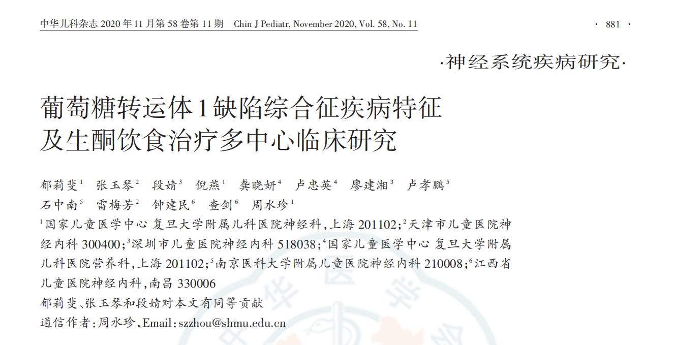 生酮饮食治疗葡萄糖转运体1缺陷综合征疾病多中心临床研究