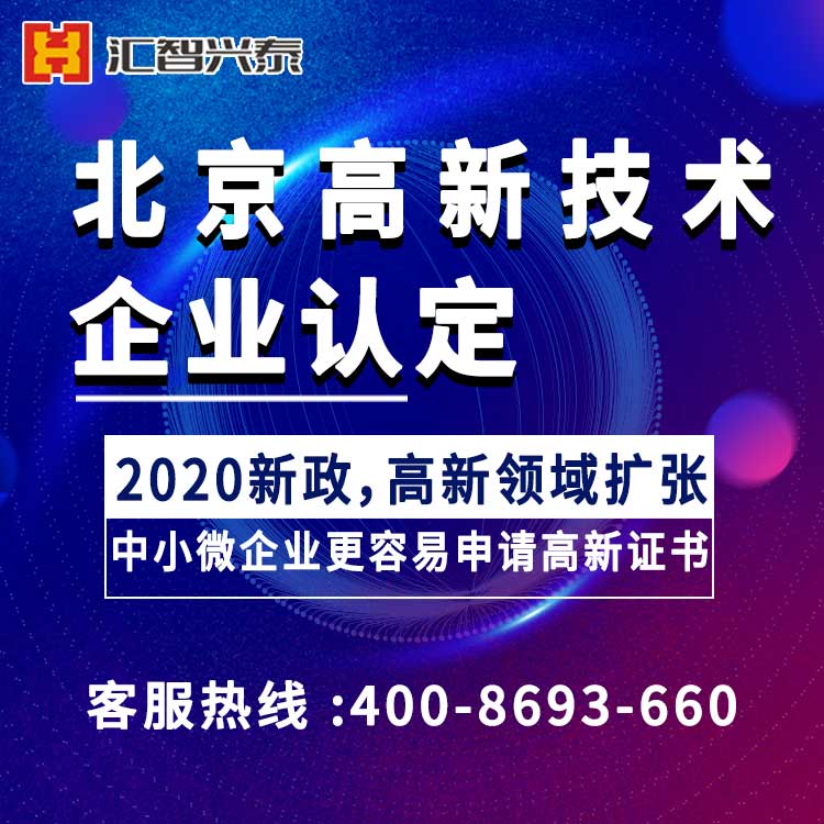 北京高新技术企业申请