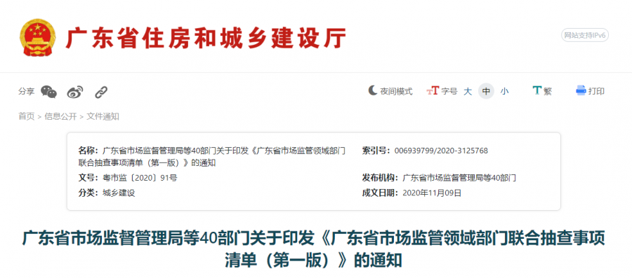 廣東省市場監督管理局等40部門聯合抽查 廣東省市場監督管理局等40部門聯合抽查