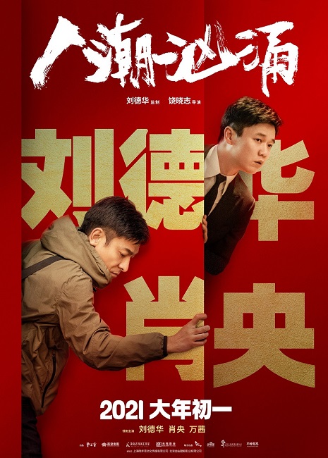 《人潮汹涌》:破次元合作,刘德华肖央联手“交换人生” 《人潮汹涌》:破次元合作,刘德华肖央联手“交换人生”