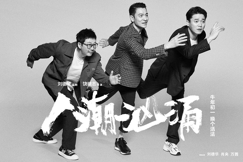 《人潮汹涌》:破次元合作,刘德华肖央联手“交换人生” 《人潮汹涌》:破次元合作,刘德华肖央联手“交换人生”