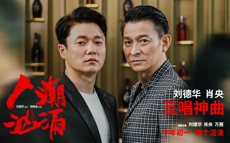 《人潮汹涌》:破次元合作,刘德华肖央联手“交换人生” 《人潮汹涌》:破次元合作,刘德华肖央联手“交换人生”