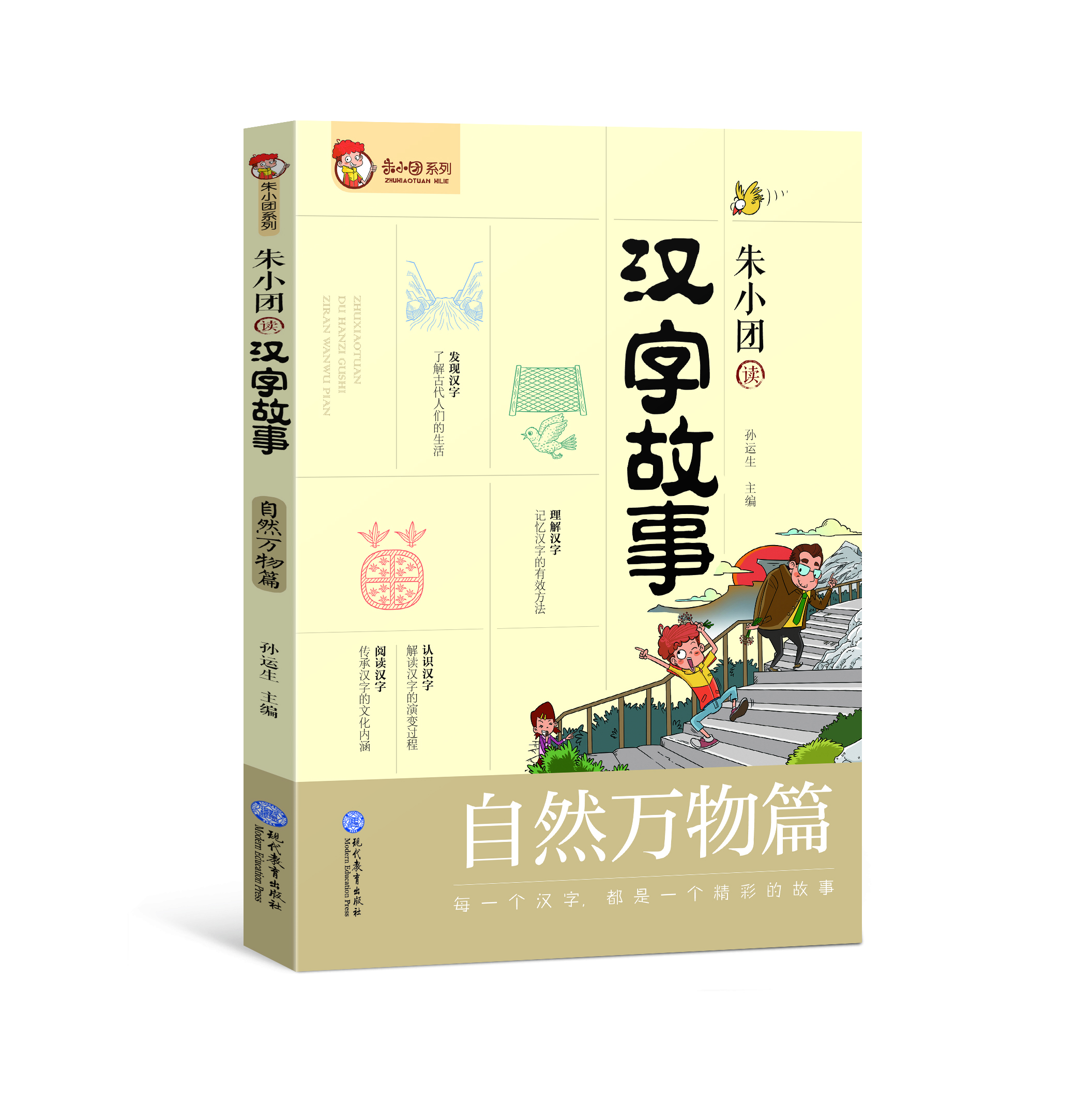 朱小团读汉字故事成长生活篇 家庭教育 现代教育出版社有限公司