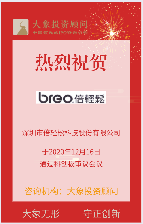 熱烈祝賀大象投顧客戶——倍輕松通過科創(chuàng)板審議會議！