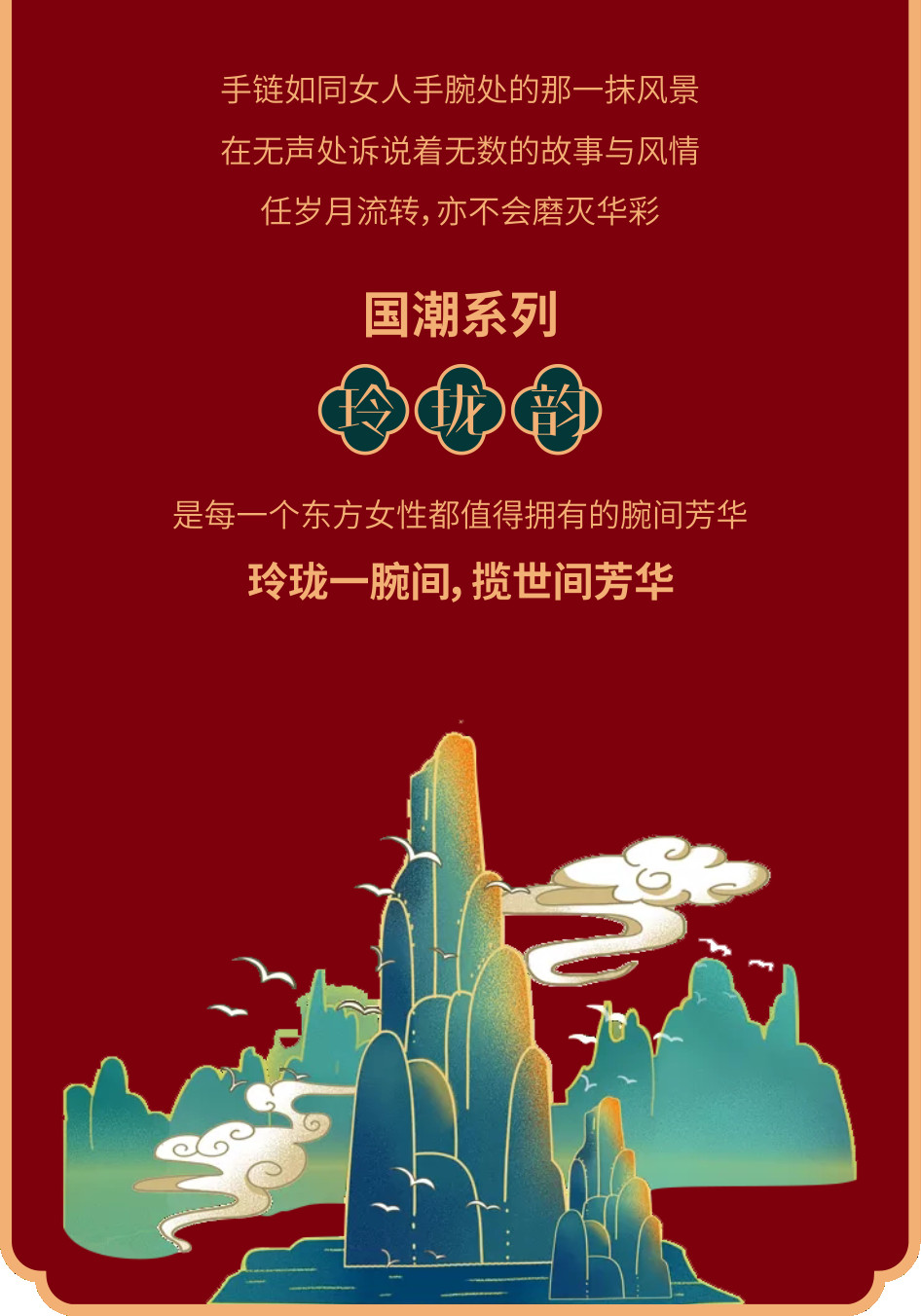 潮鸿利新品发布6D-GOLD倡异金【玲珑韵】精致玲珑 腕美呈现