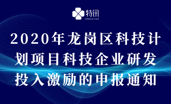2020年龙岗区科技计划项目科技企业研发投入激励的申报通知 2020年龙岗区科技计划项目科技企业研发投入激励的申报通知
